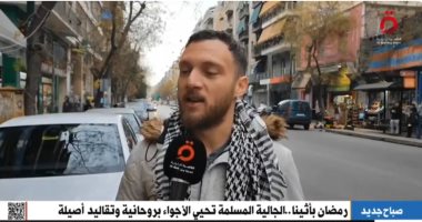 القاهرة الإخبارية: رمضان بأثينا.. الجالية المسلمة تحيي الأجواء بتقاليد أصيلة رمضان بأثينا