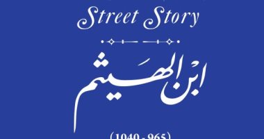"التنسيق الحضاري" يدرج الحسن بن الهيثم في مشروع حكاية شارع بمدينة نصر