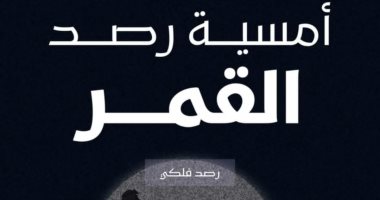 أمسية فلكية لرصد قمر رمضان في مكتبة المستقبل.. اليوم