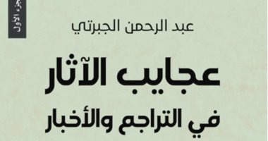 الجبرتى وعجائب الآثار.. حكاية سقوط مراكب منارة جامع ابن طولون