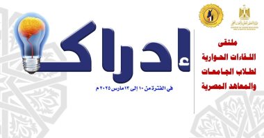 التعليم العالي ينظم ملتقى "إدراك" للحوار الطلابي وبناء الوعي الوطني ملتقى إدراك لطلب الجامعات والمعاهد