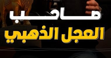 حكاية السامري صانع العجل الذي عبده بنو إسرائيل.. فيديو