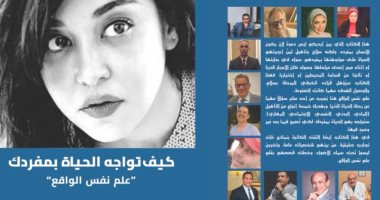 الأنجلو المصرية تصدر كتاب "كيف تواجه الحياة بمفردك؟" للدكتورة رشا الجندي