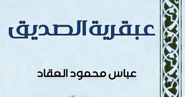 عبقريات العقاد.. كيف تناول شخصية أبي بكر الصديق؟