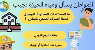 ما المستندات المطلوبة لتوصيل خدمة الصرف الصحى للمنازل؟.. شركة الجيزة تجيب المستندات المطلوبة لتوصيل خدمة الصرف الصحى للمنازل