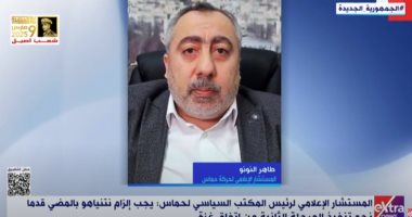 طاهر النونو لـ"إكسترا نيوز": مستعدون لتنفيذ المرحلة الثانية من اتفاق غزة
