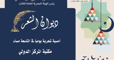 "الثقافة" تطلق النسخة الثانية من ديوان الشعر ضمن الفعاليات الرمضانية ديوان الشعر