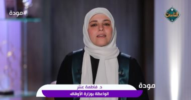 فاطمة عنتر لقناة الناس: النبي علمنا احترام الطفولة حتى في الصلاة 