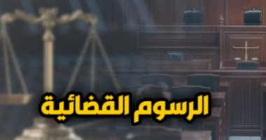 زيادة الرسوم القضائية بين التطبيق والتأويل.. نقلا عن "برلمانى" زيادة الرسوم القضائية - برلمانى