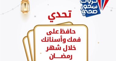 وزارة الصحة تكشف عن روشتة هامة للحفاظ على صحة الفم والأسنان للحفاظ على صحة الفم والأسنان