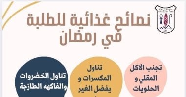 معهد التغذية يكشف عن نصائح مهمة للطلاب فى شهر رمضان.. اعرف التفاصيل 