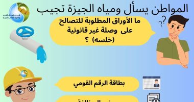 المستندات المطلوبة للتصالح على وصلة مياه غير قانونية.. شركة الجيزة تجيب المستندات المطلوبة للتصالح على وصلة مياه غير قانونية