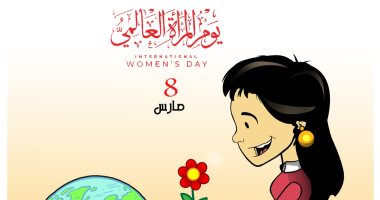 كاريكاتير اليوم السابع يحتفي بيوم المرأة العالمى