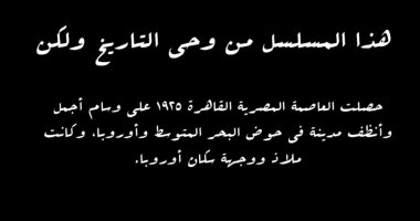 مسلسل النص يرفع شعار "هذا المسلسل من وحى التاريخ".. رهانات الديوك تحولت من تسلية لساحة مقامرة شرسة.. القاهرة تحصل على وسام أجمل وأنظف مدينة بحوض البحر المتوسط.. وظهور الترماي عام 1896 والريحاني يتلقى خروفا هدية