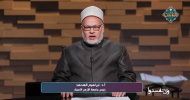 إبراهيم الهدهد: الفساد المالي والاجتماعي من أسباب انهيار المجتمعات.. فيديو
