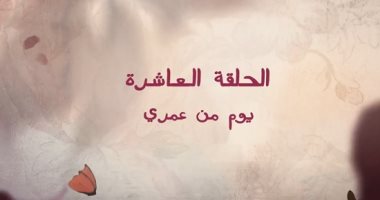 انطلاق أحداث مسلسل قلبي ومفتاحه الحلقة 10 تحت عنوان "يوم من عمري"