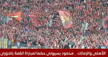 تفاصيل إسناد تحكيم مباراة القمة بين الأهلى والزمالك بالدورى لمحمود بسيونى