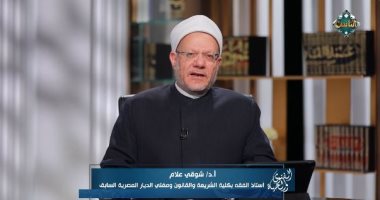 المفتى السابق: التيسير فى الفتوى لا يعنى التساهل وإنما مراعاة أحوال الناس.. فيديو