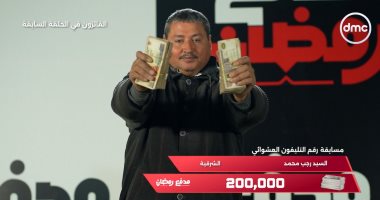 محمد رمضان يحتفى بالفائزين بمسابقة "مدفع رمضان" بحلقة أمس على dmc
