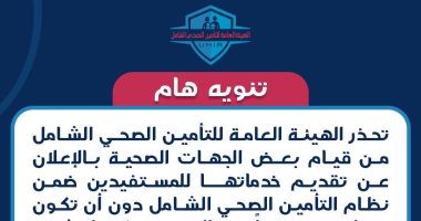 التأمين الصحى الشامل تحذر من استخدام شعارها الرسمى فى أى منشورات أو إعلانات دون ترخيص