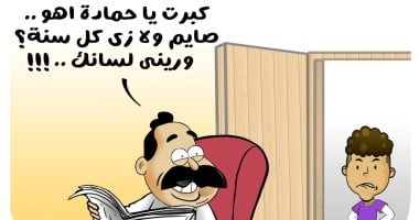 "صايم ولا زى كل سنة" أقوال مأثورة في كاريكاتير اليوم السابع