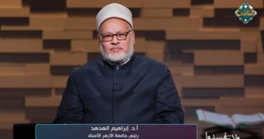 رئيس جامعة الأزهر الأسبق: مخالفة أحكام الميراث فساد يؤدي إلى الهلاك.. فيديو