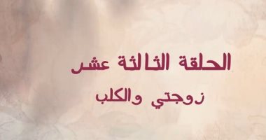 الشبكة نيوز : 
                                            زوجتي والكلب.. عنوان الحلقة 13 من مسلسل قلبي ومفتاحه 
                                        