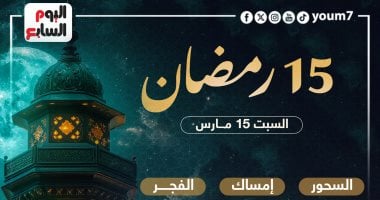 موعد السحور وأذان الفجر فى اليوم الـ 15 بشهر رمضان المبارك 2025