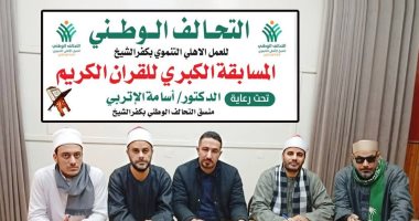 ختام فعاليات مسابقة التحالف الوطنى لحفظة القرآن الكريم بكفر الشيخ