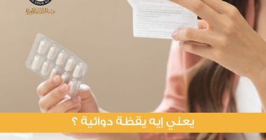 هيئة الدواء توضح تفاصيل دور اليقظة الدوائية فى مواجهة أثار الأدوية الجانبية 