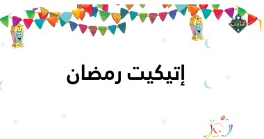 "نور" على قناة الناس يعلم الأطفال اتيكيت العزومات فى رمضان إتيكيت رمضان