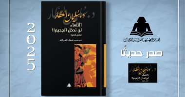 "النساء لن تدخل الجحيم".. إصدار جديد بهيئة الكتاب لـ سليمان العطار