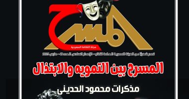ثلاثى أضواء المسرح ومذكرات محمود الحدينى فى العدد الجديد لمجلة المسرح