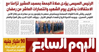 اليوم السابع: 90 مليار جنيه فائض أولى تاريخى بموازنة الحكومة رغم التحديات