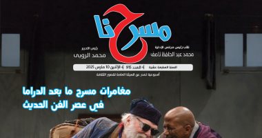 في عددها الجديد.. مسرحنا "حركة النقد المسرحي في مصر إلى أين؟" جريدة مسرحنا