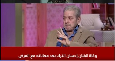 ادعوا له بالرحمة.. وفاة الفنان إحسان الترك بعد معاناته مع المرض عن عمر 71 عاما