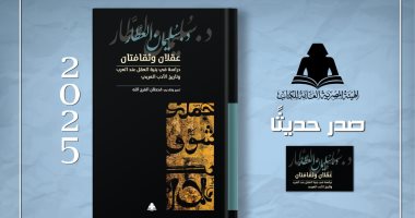 عقلان وثقافتان.. أحدث إصدارات هيئة الكتاب لـ سليمان العطار غلاف الكتاب