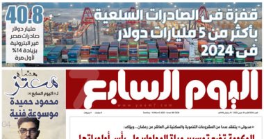 اليوم السابع: قفزة فى الصادرات السلعية بأكثر من 5 مليارات دولار فى 2024