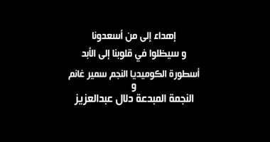 الشبكة نيوز : 
                                            مسلسل عايشة الدور الحلقة 1.. إهداء المسلسل لروح سمير غانم ودلال عبد العزيز
                                        