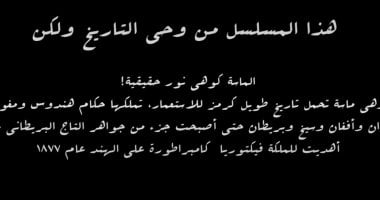 الشبكة نيوز : 
                                            اعرف تاريخ الماسة كوهى نور 