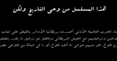 الشبكة نيوز : 
                                            اعرف سبب قتل فلاحي مصر خلال الحرب العالمية الأولى بالحلقة 15 من مسلسل النص
                                        