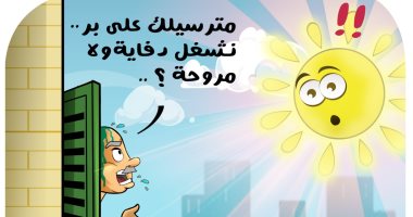 تقلبات الطقس وارتفاع درجات الحرارة في كاريكاتير اليوم السابع