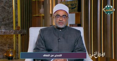 أيمن الحجار يحذر من النفاق: آفة تهدد المجتمعات الدكتور أيمن الحجار، أحد علماء الأزهر الشريف