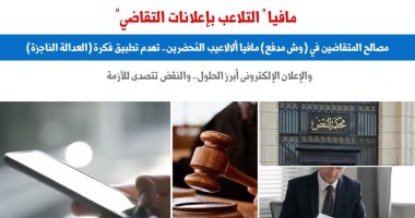 مافيا "التلاعب بإعلانات التقاضي".. نقلا عن "برلماني"
