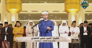 "سفراء دولة التلاوة" يذيع الصلاة من دولة إندونيسيا الشيخ السيد سمير المهدي