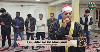 "سفراء دولة التلاوة" يذيع الصلاة من دولة بوليفيا.. فيديو الشيخ محمد إمام عبد الحليم