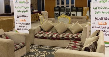 تنظيم معرض مجانى لتوزيع الأثاث المنزلى بكفر الشيخ