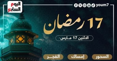 تعرف على موعد السحور وأذان الفجر فى اليوم الـ17 بشهر رمضان المبارك 2025