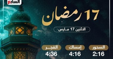 موعد الإفطار والسحور اليوم الـ17 بشهر رمضان 2025