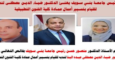 ندب الدكتور ضياء الدين مصطفى لتسيير أعمال كلية الفنون التطبيقية ببنى سويف  